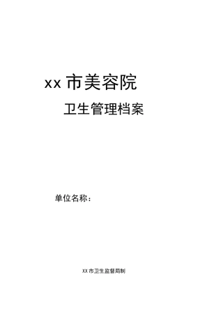 美容院卫生管理档案