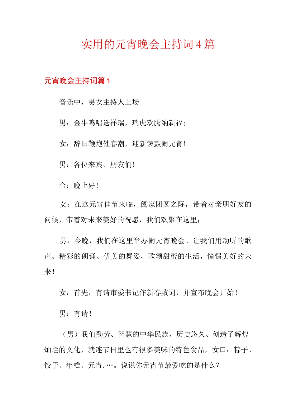 实用的元宵晚会主持词4篇_第1页