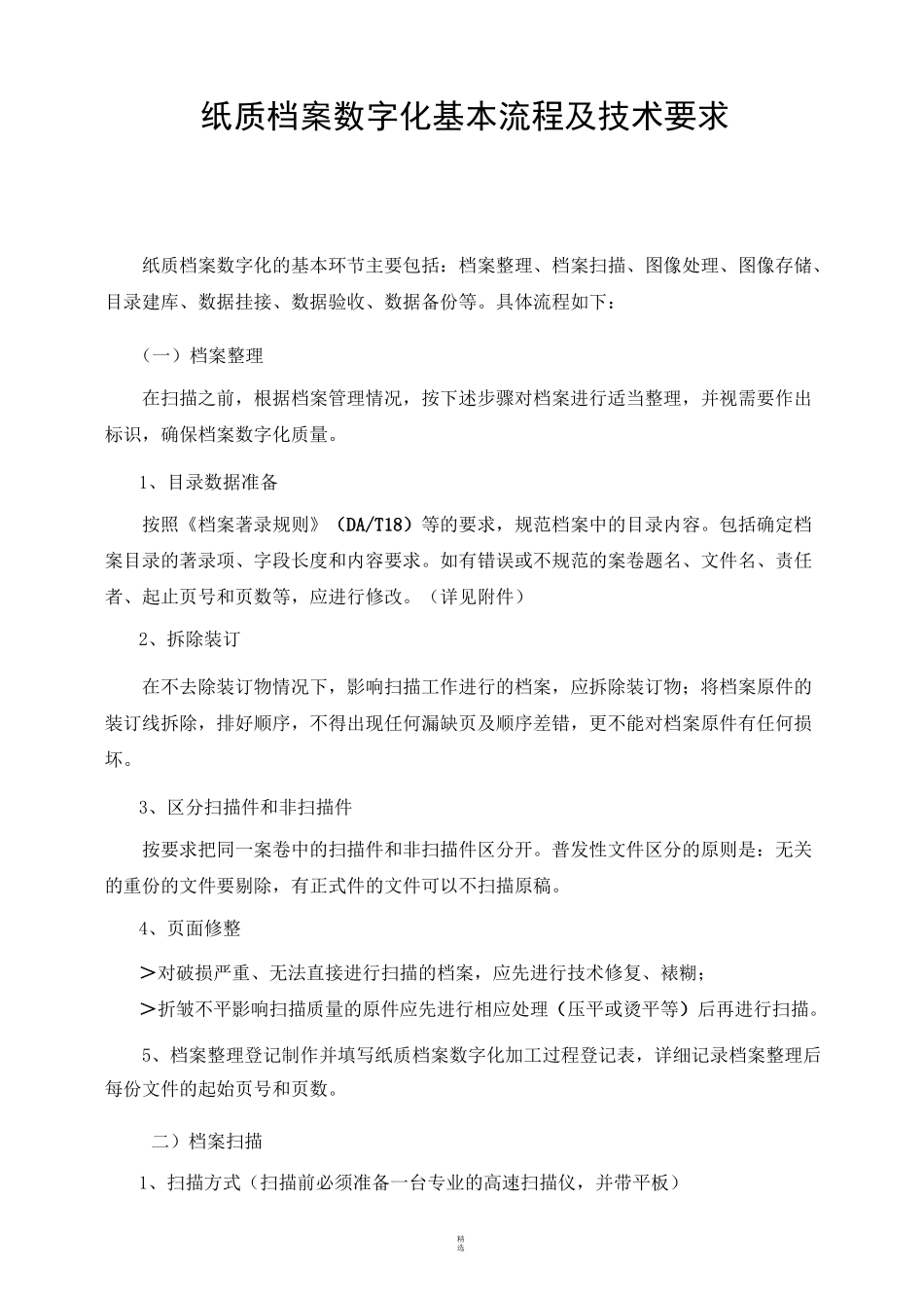 纸质档案数字化基本流程及技术要求_第1页