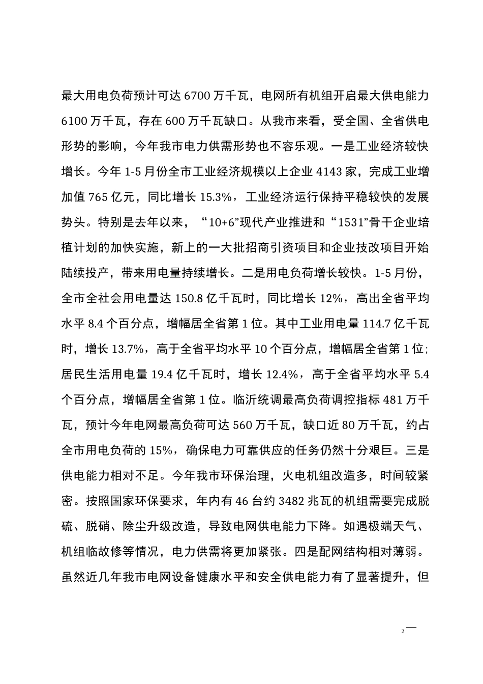 最新电力迎峰度夏工作会议上的讲话_第2页