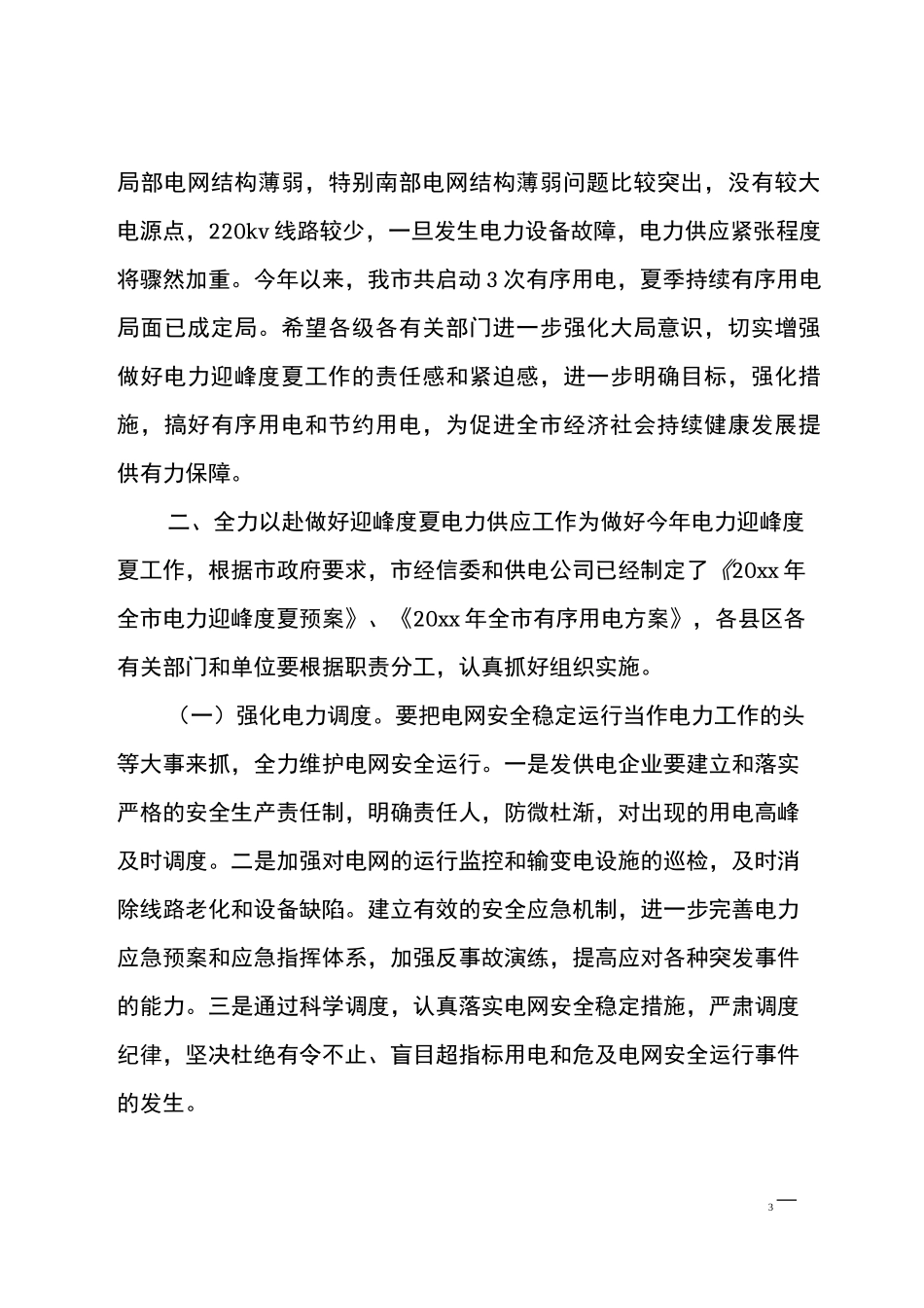 最新电力迎峰度夏工作会议上的讲话_第3页