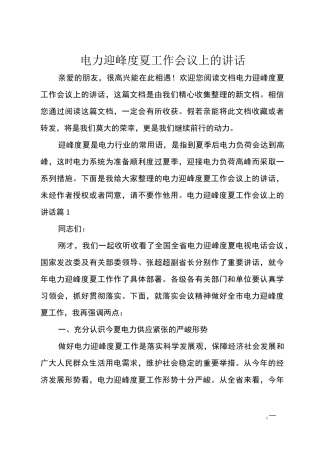 最新电力迎峰度夏工作会议上的讲话