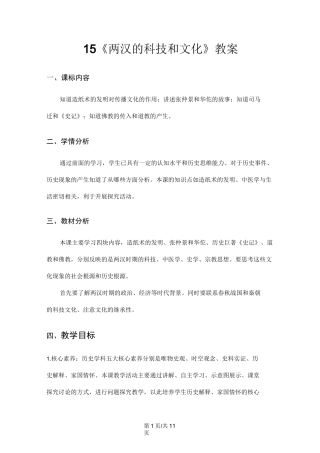 人教版七年级历史上册(部编版)15《两汉的科技和文化》教案