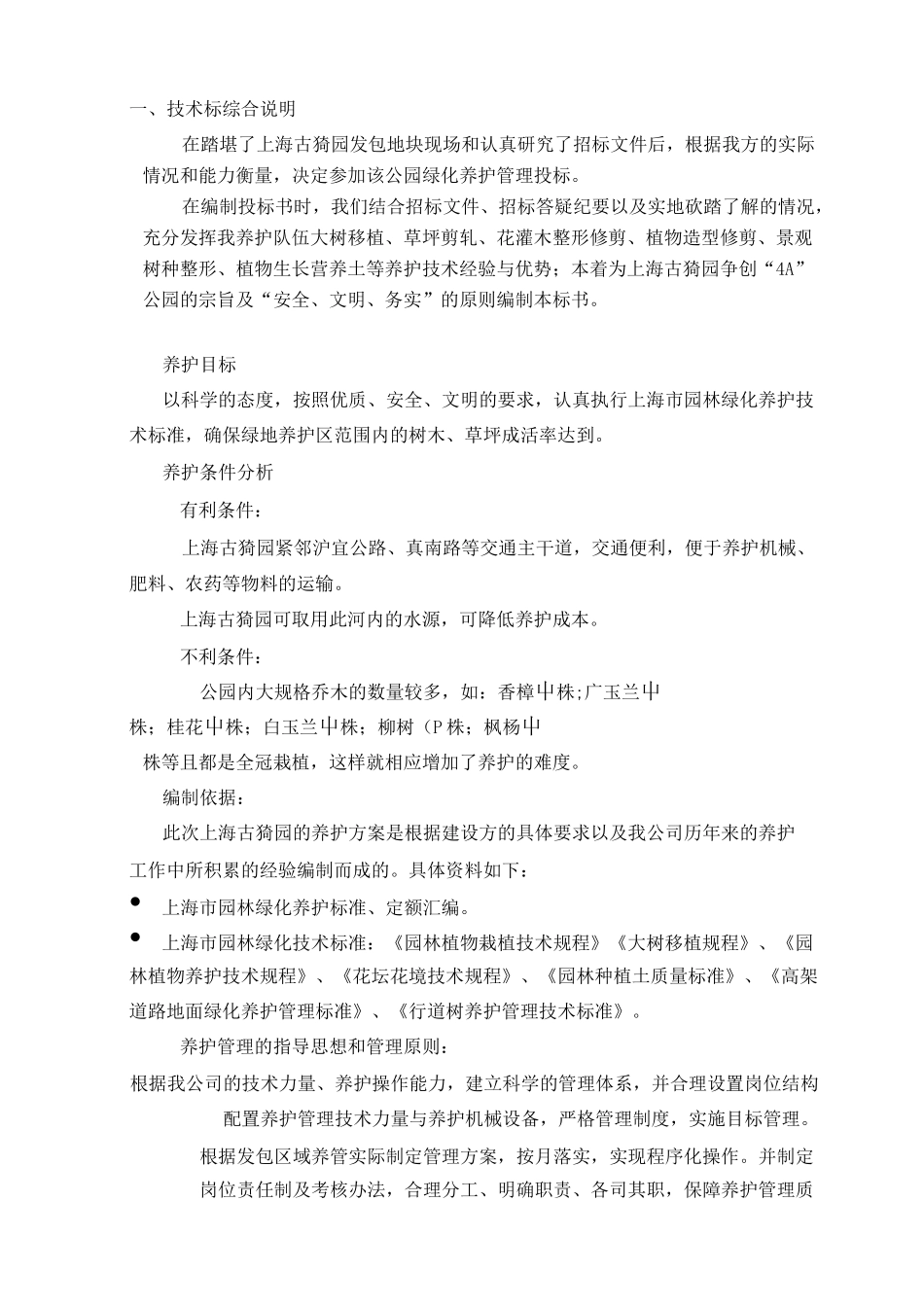 工程养护方案_第1页