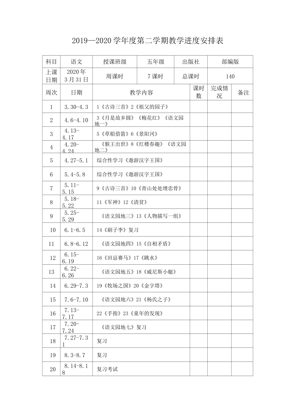 部编五下语文教学计划_第2页