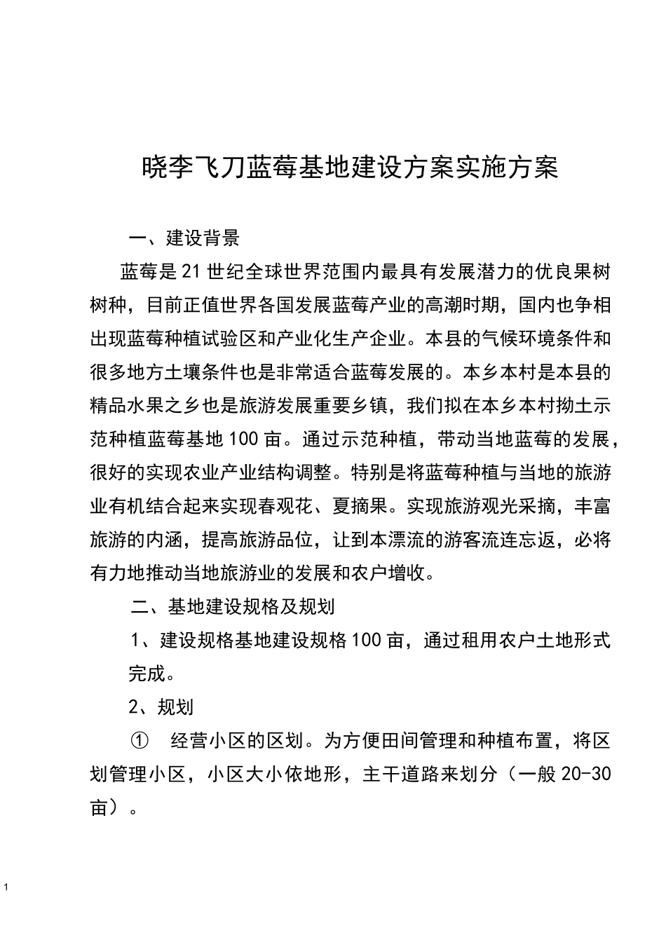 蓝莓基地建设方案实施方案_第1页