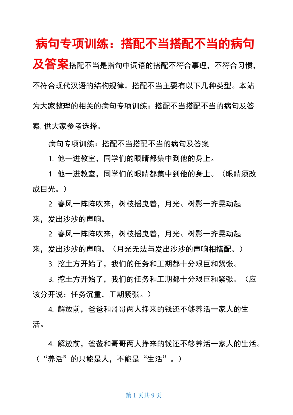 病句专项训练：搭配不当搭配不当的病句及答案_第1页