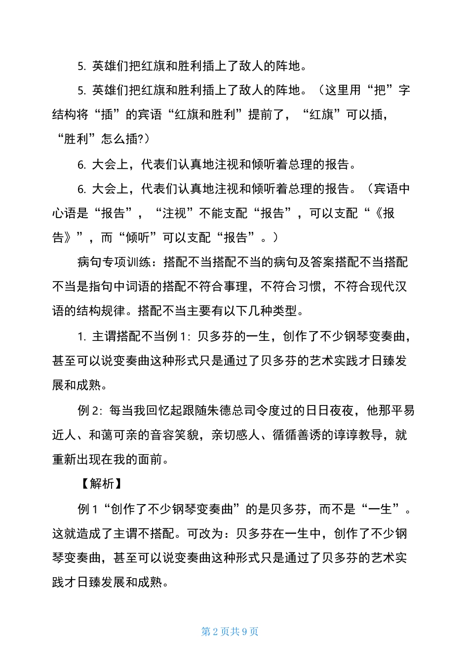 病句专项训练：搭配不当搭配不当的病句及答案_第2页