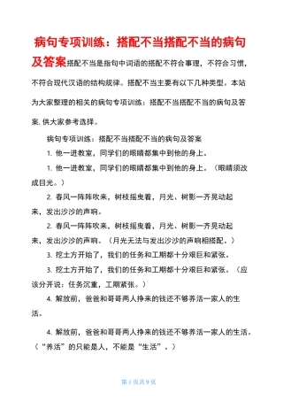 病句专项训练：搭配不当搭配不当的病句及答案