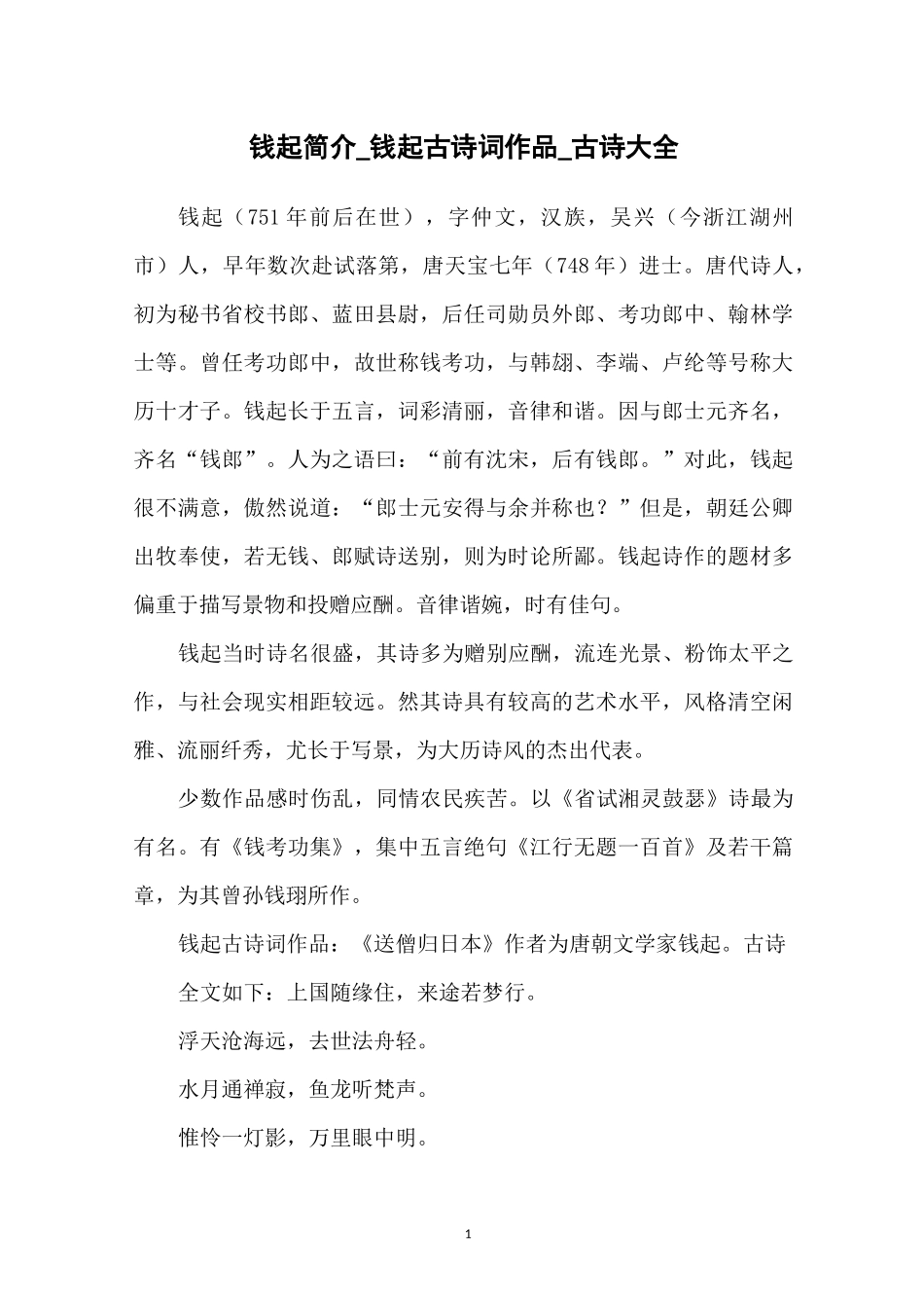钱起简介_钱起古诗词作品_古诗大全_第1页