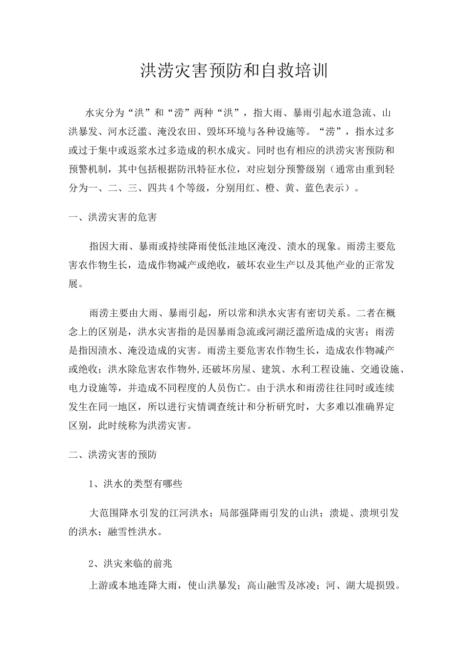 洪涝灾害预防和自救培训_第1页