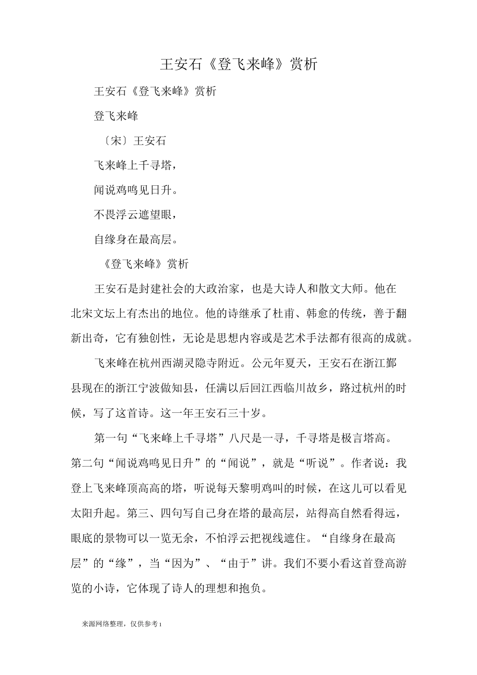 王安石《登飞来峰》赏析_古诗鉴赏_第1页