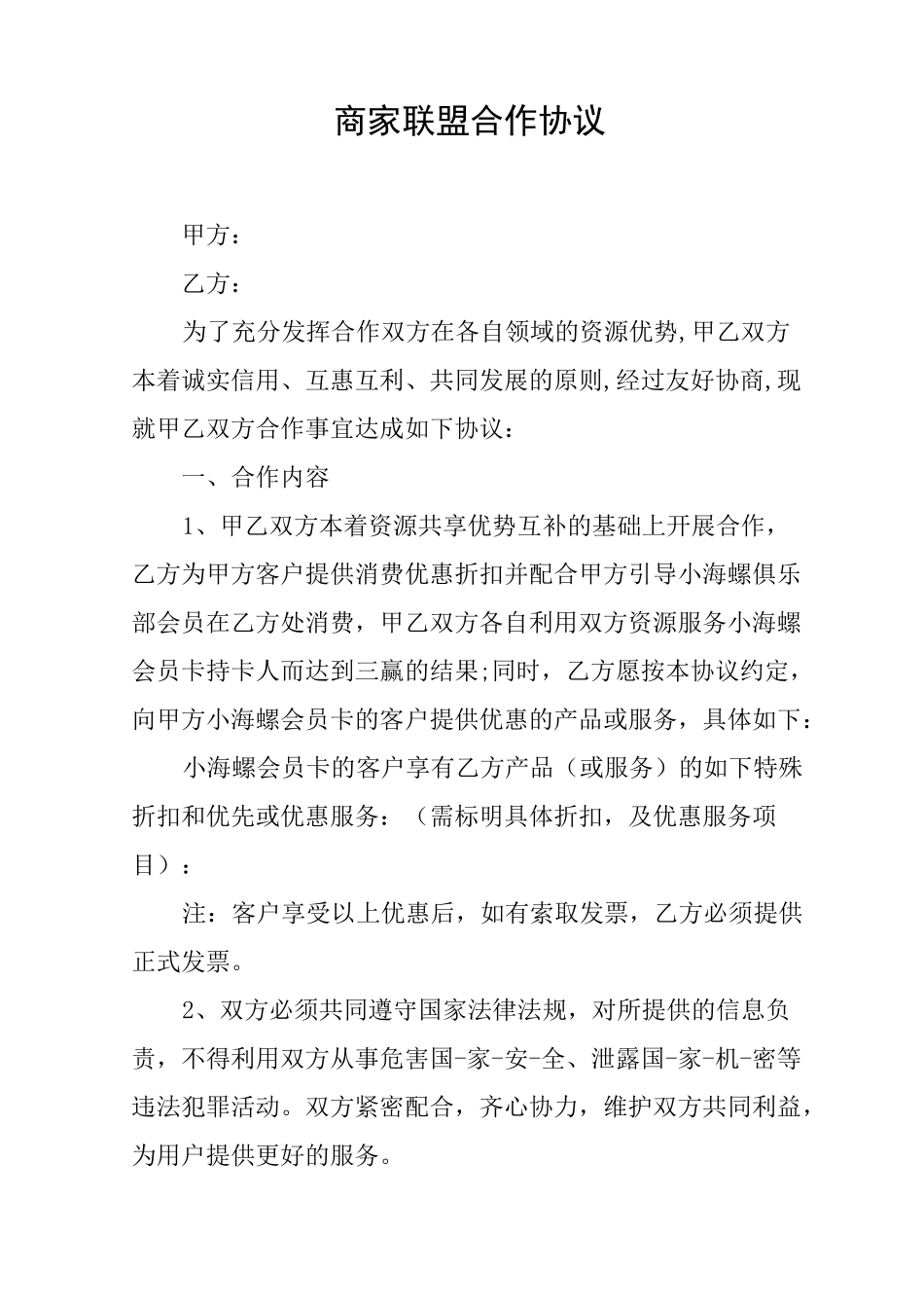 商家联盟合作协议_第1页