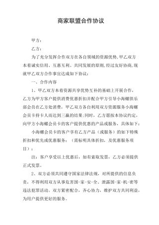 商家联盟合作协议