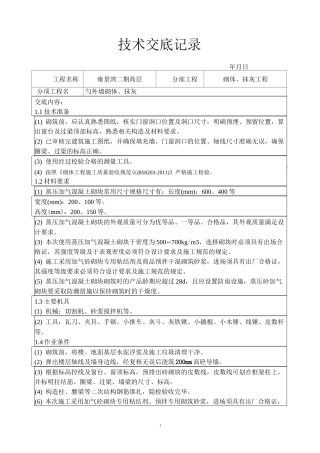 高层住宅小区砌体工程施工技术交底
