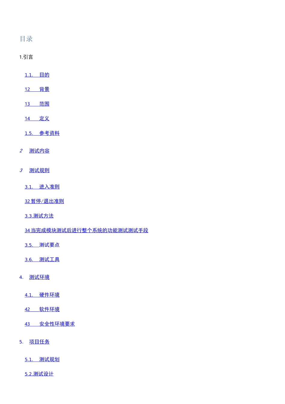 软件测试计划书_第2页