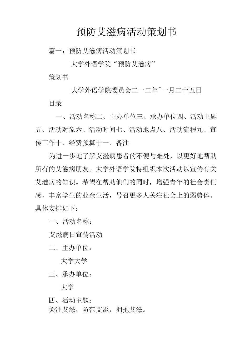 预防艾滋病活动策划书_第1页