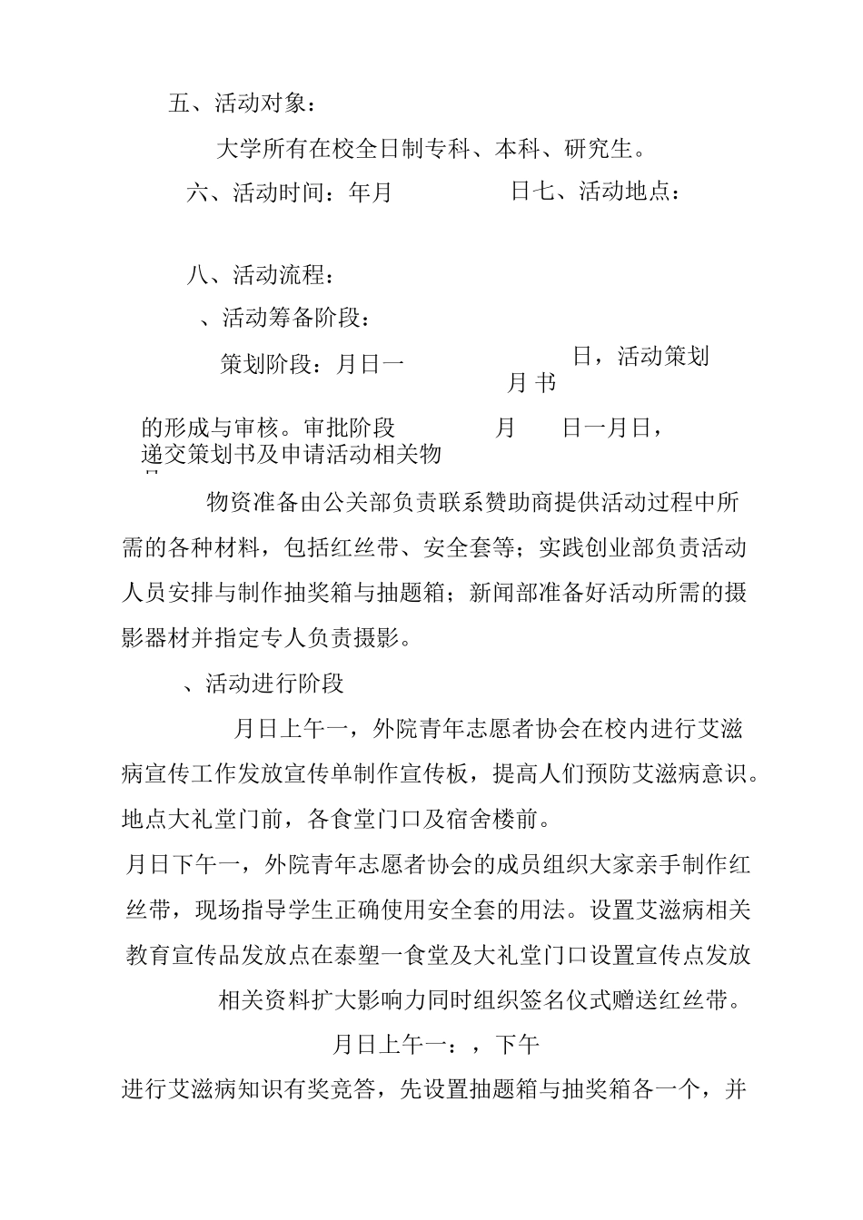 预防艾滋病活动策划书_第2页