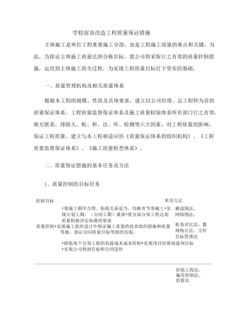 学校宿舍改造工程质量保证措施