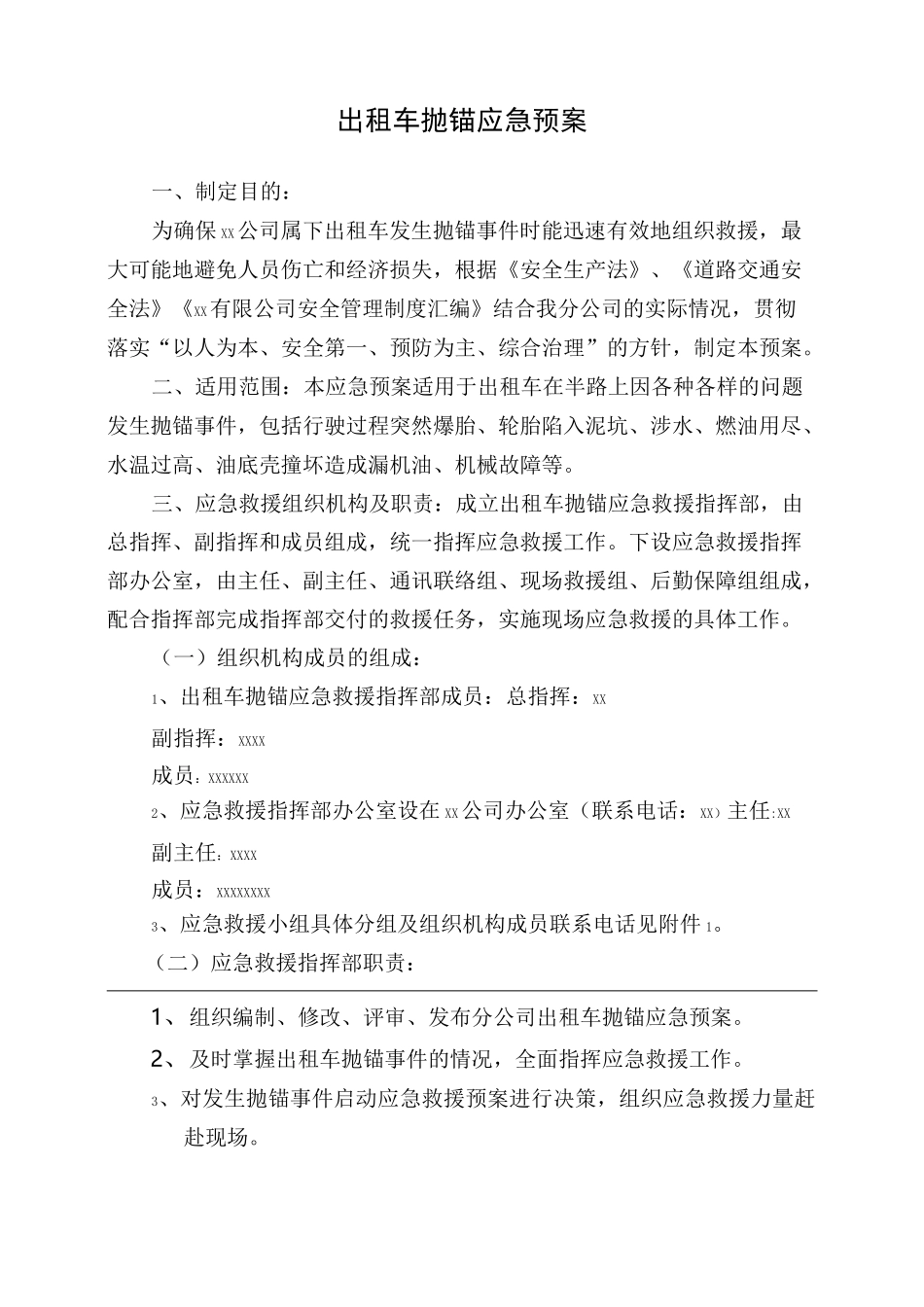 出租车抛锚应急预案_第1页