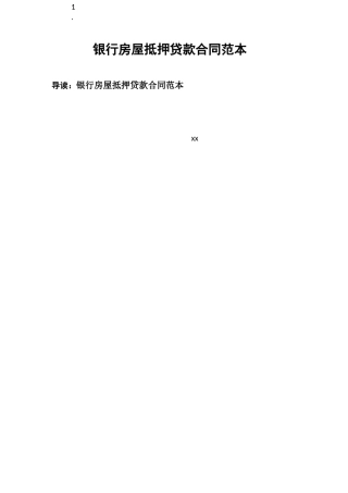 银行 房屋抵押贷款合同范本