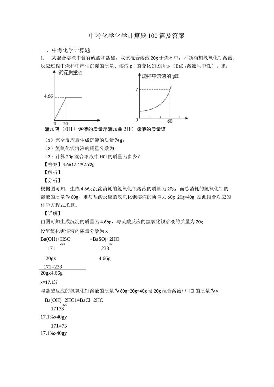 中考化学化学计算题100篇及答案_第1页