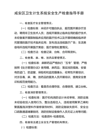 卫生计生系统安全生产检查指导手册