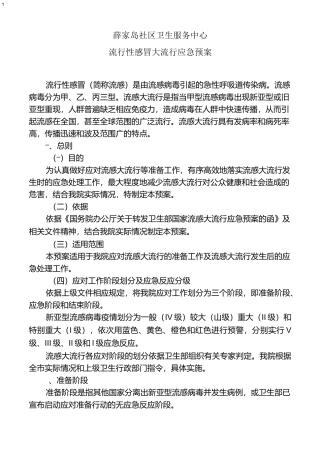 流感大流行应急预案