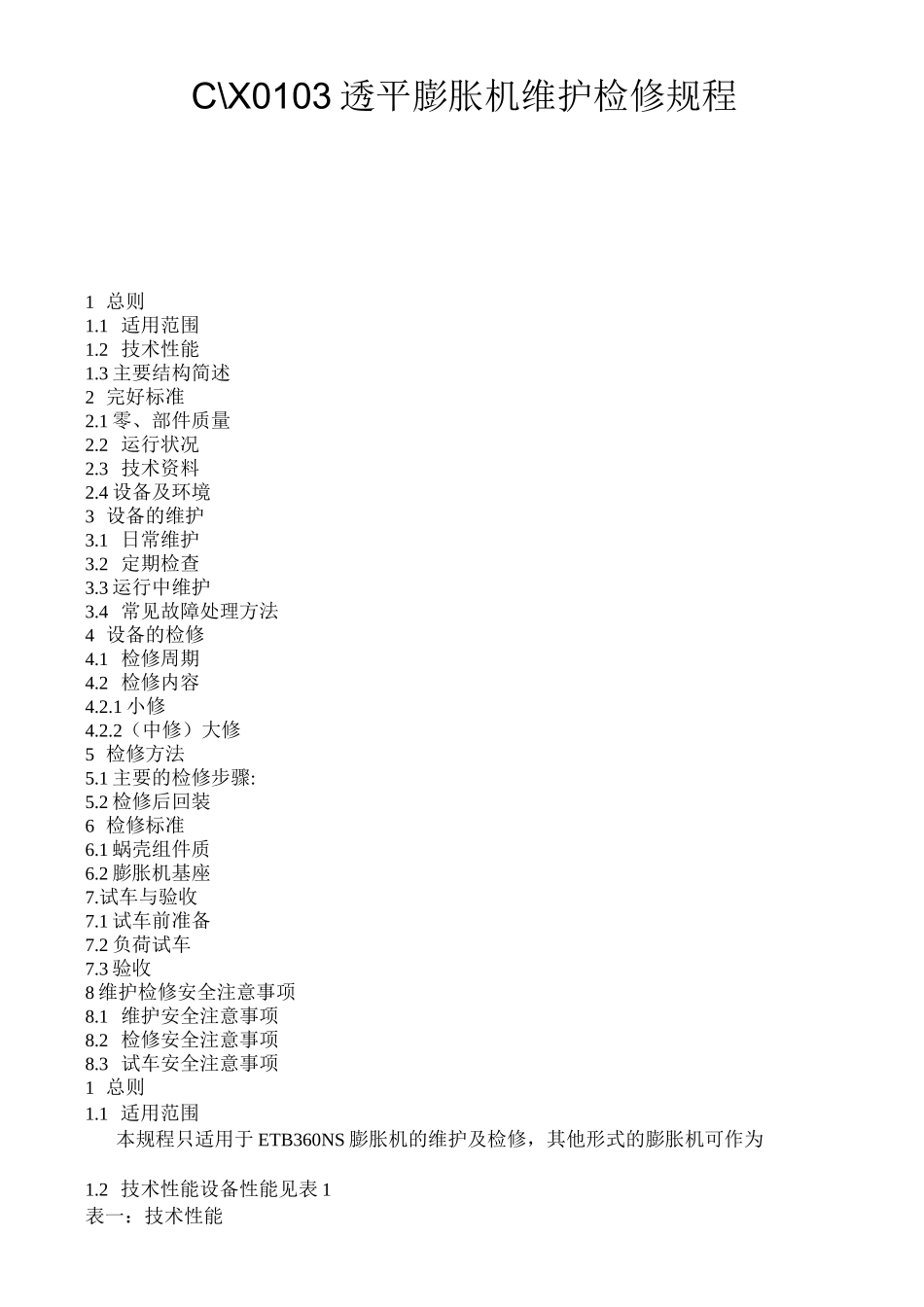 膨胀机检修规程_第1页
