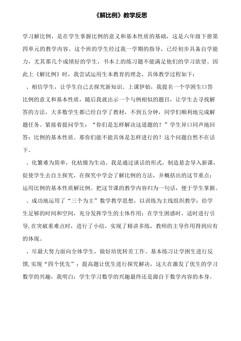 《解比例》教学反思_第1页