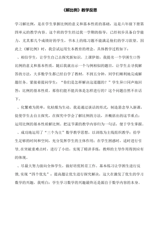《解比例》教学反思
