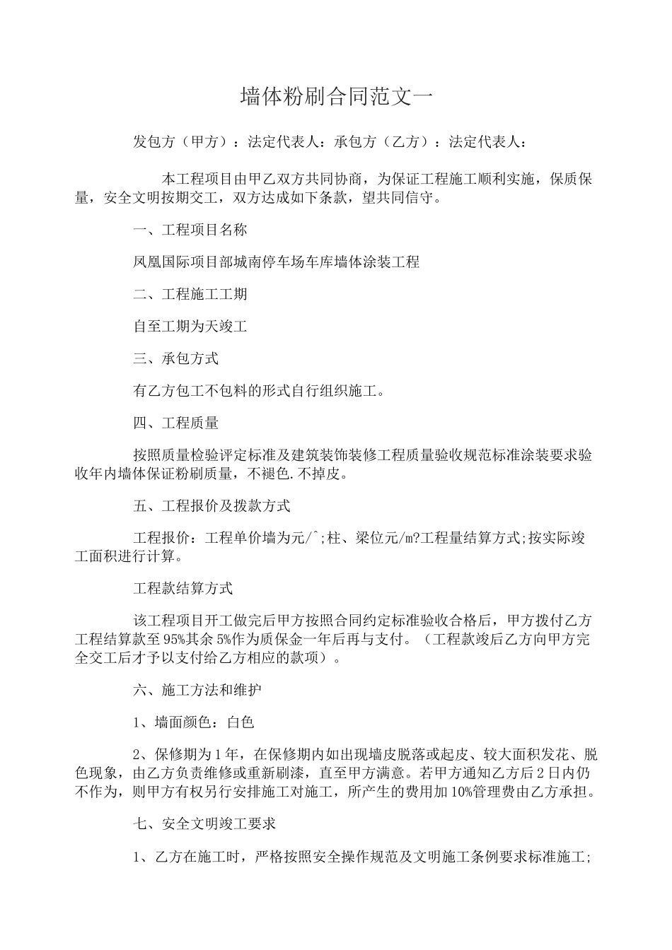墙体粉刷合同_第1页
