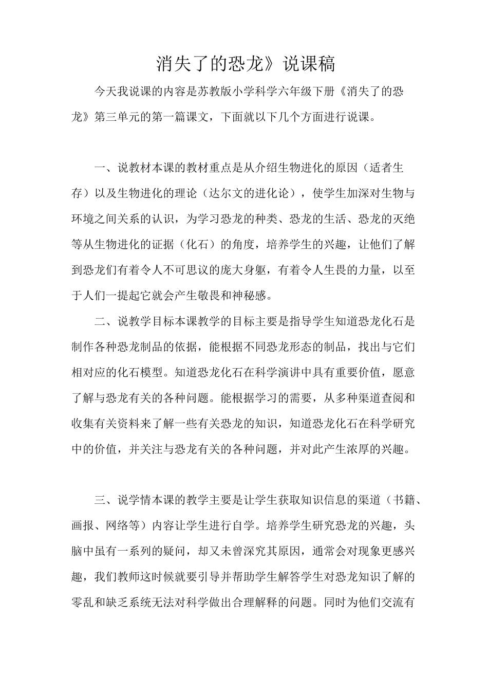苏教版小学科学六年级下册《消失了的恐龙》说课稿_第1页
