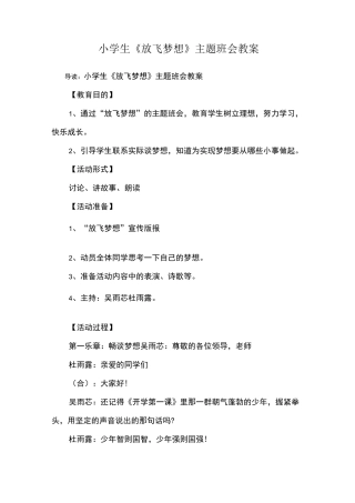 小学生《放飞梦想》主题班会教案