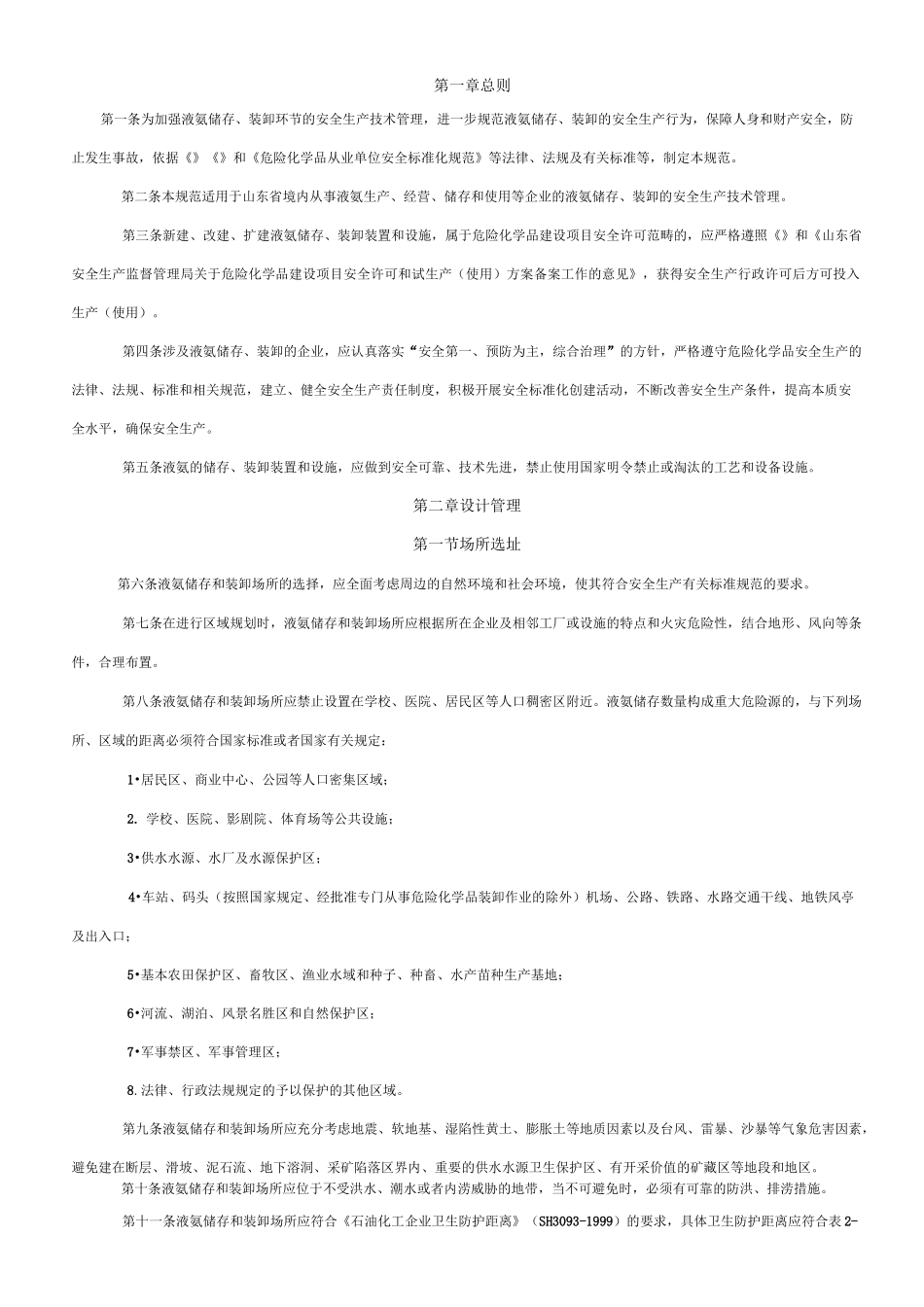 液氨储罐规范要求_第1页