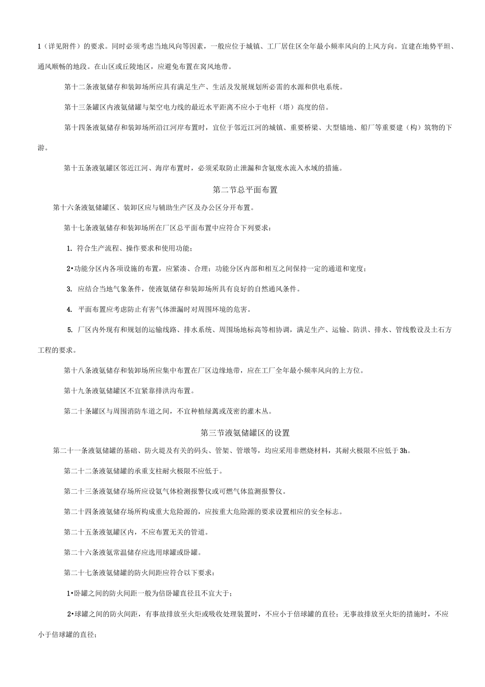 液氨储罐规范要求_第2页