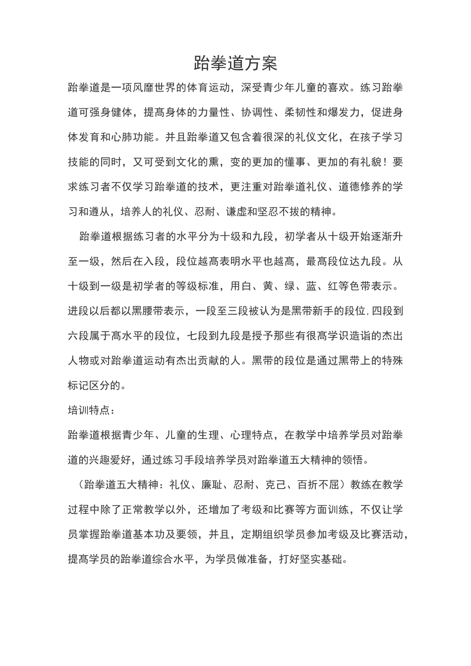跆拳道训练计划_第1页