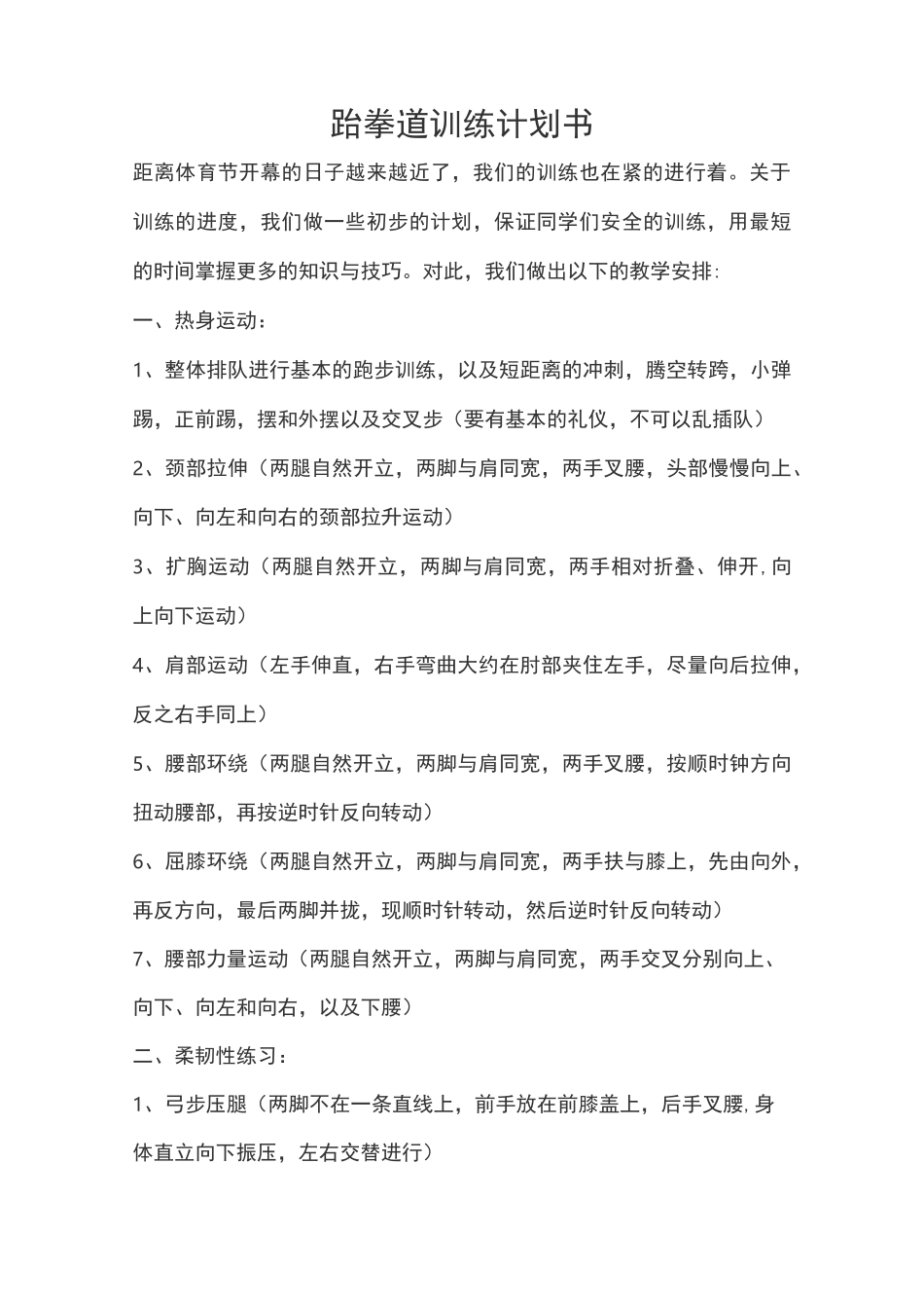 跆拳道训练计划_第2页