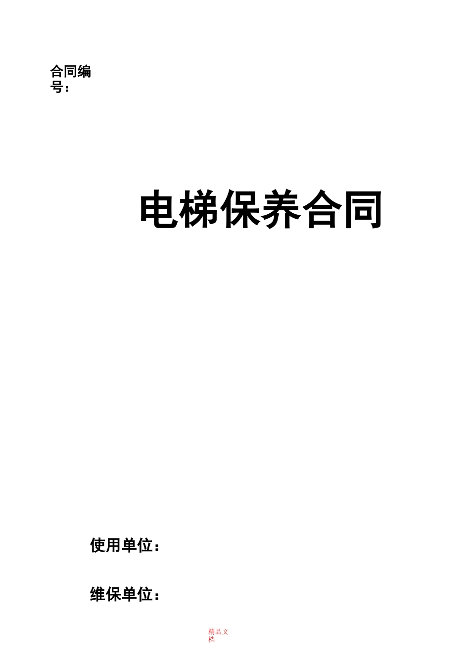 电梯保养合同(标准保)_第1页
