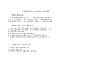 建设新能源汽车充电站的详细步骤
