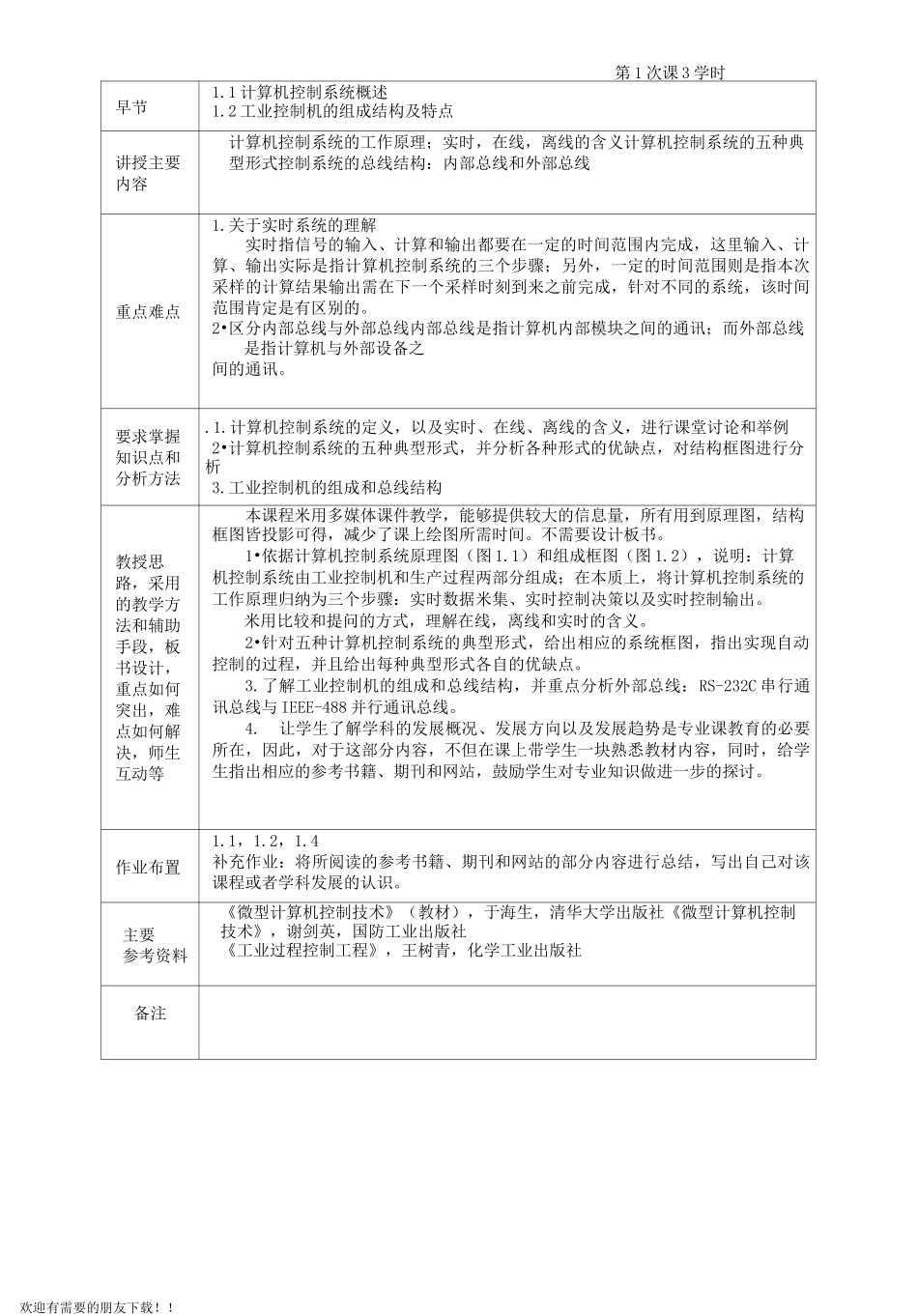 计算机控制技术教案_第3页