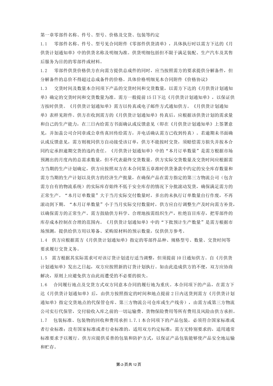 汽车零部件采购合同(标准详细范本)_第2页