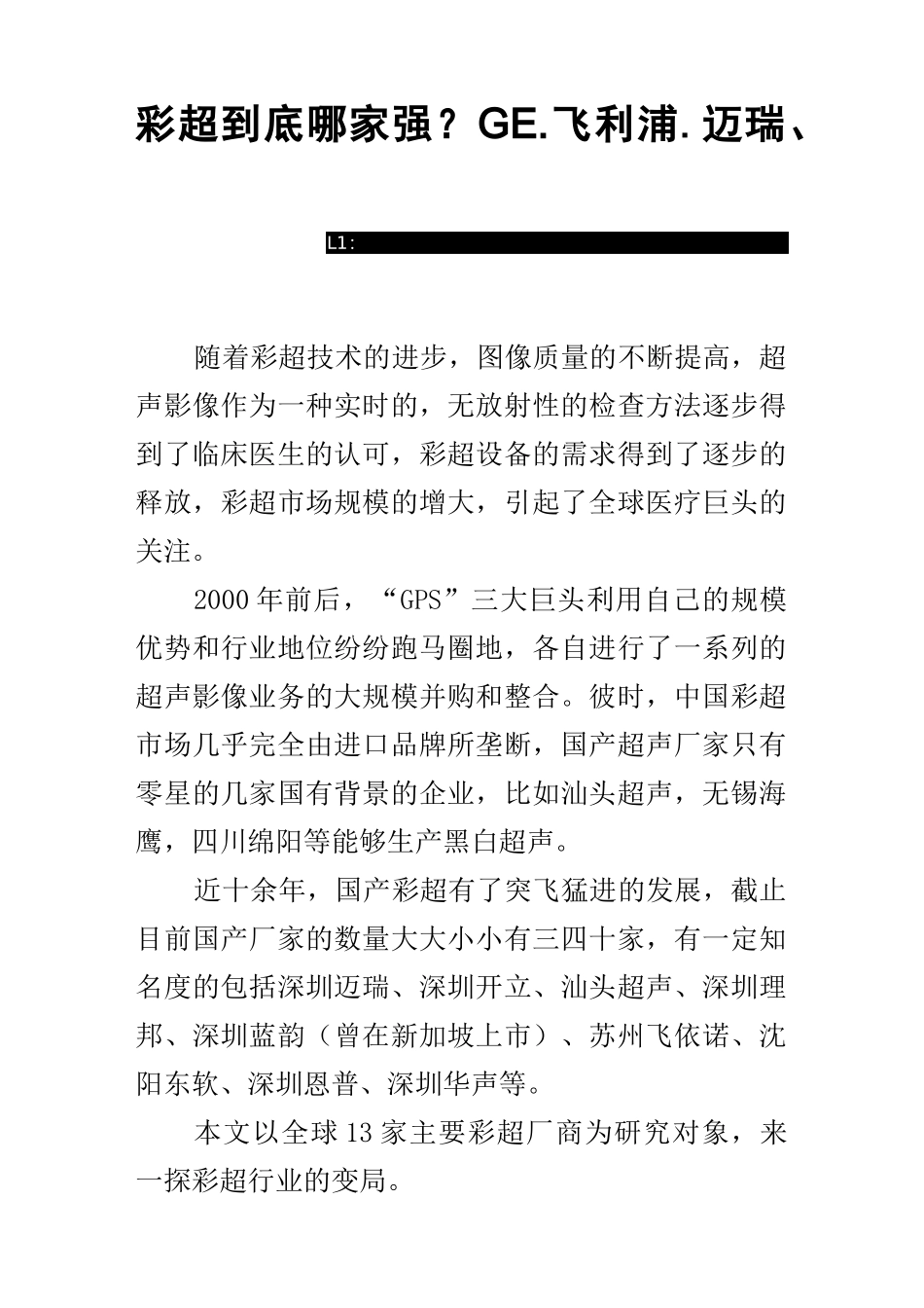 彩超到底哪家强？GE、飞利浦、迈瑞、西门子齐上榜!_第1页