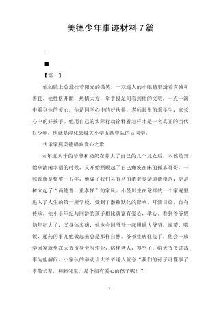 美德少年事迹材料7篇