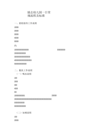 励志幼儿园一日常规流程及标准