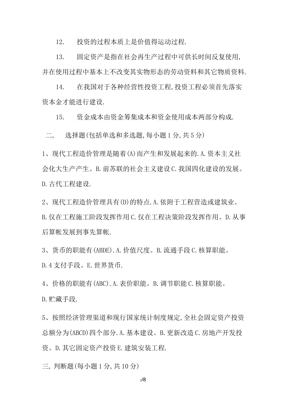 水利水电工程造价管理作业一_第2页