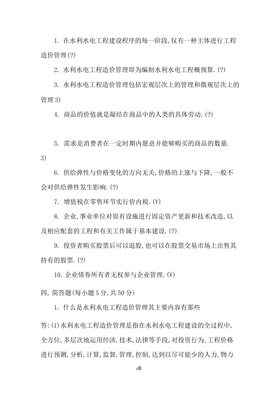 水利水电工程造价管理作业一_第3页