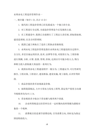 水利水电工程造价管理作业一