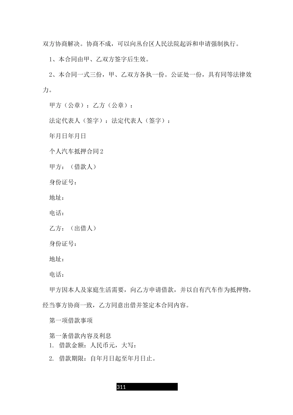 个人汽车抵押合同模板_第3页