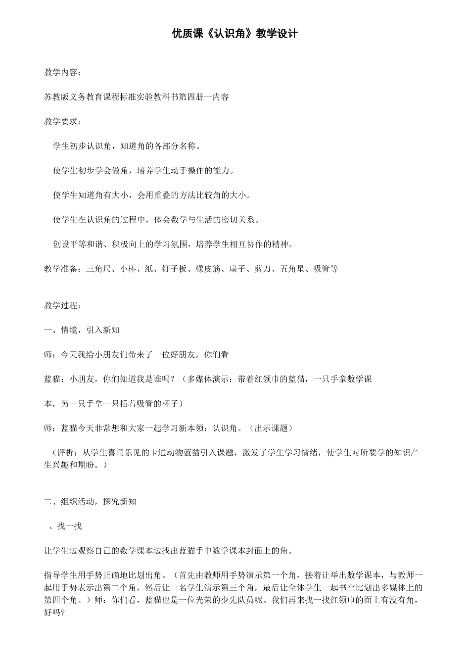 优质课《认识角》教学设计_第1页